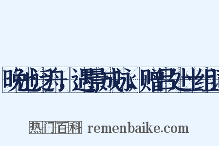 晚池泛舟，遇景成咏，赠吕处士组词是什么意思的图片